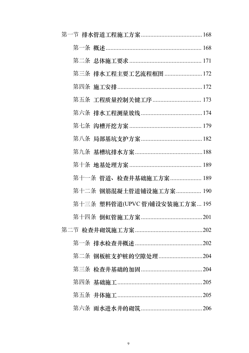 市政施工配套工程投标方案（530页）（2024年修订版）.docx 第9页