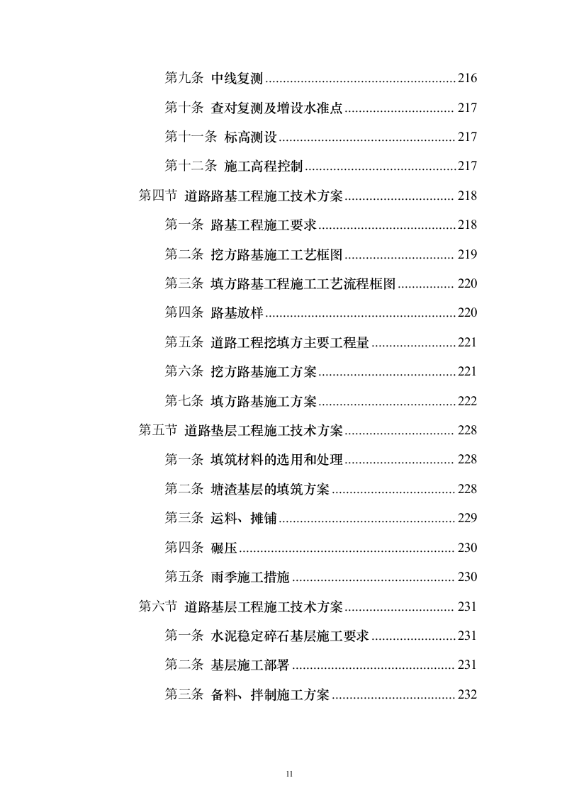 市政施工配套工程投标方案（530页）（2024年修订版）.docx 第11页
