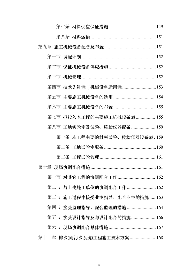 市政施工配套工程投标方案（530页）（2024年修订版）.docx 第8页