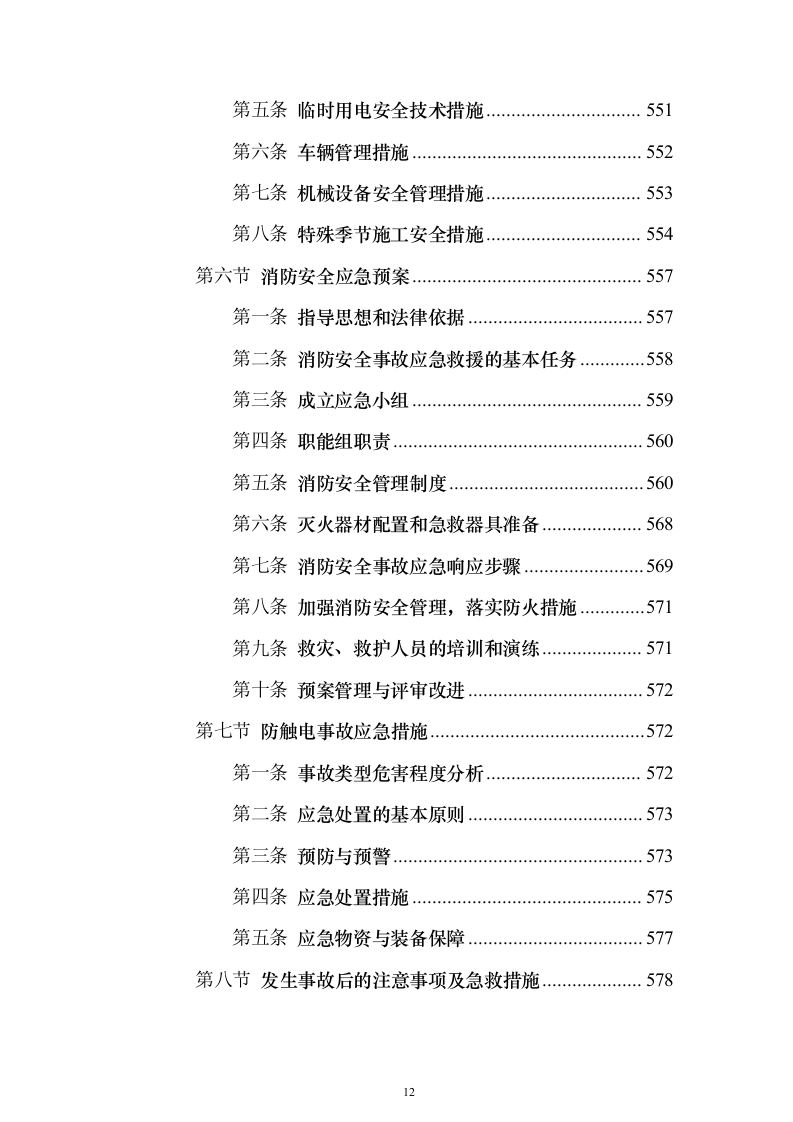 排污主管道及村巷硬底化工程施工投标方案（921页）（2024年修订版）.docx 第12页