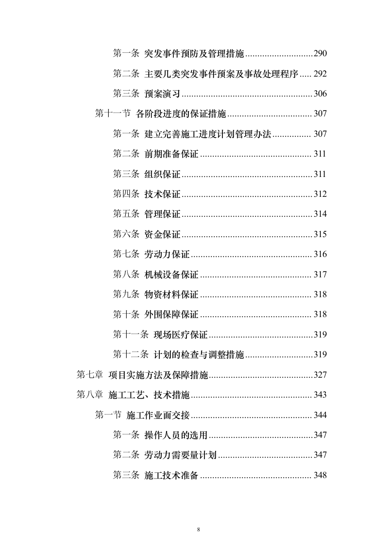 排污主管道及村巷硬底化工程施工投标方案（921页）（2024年修订版）.docx 第8页