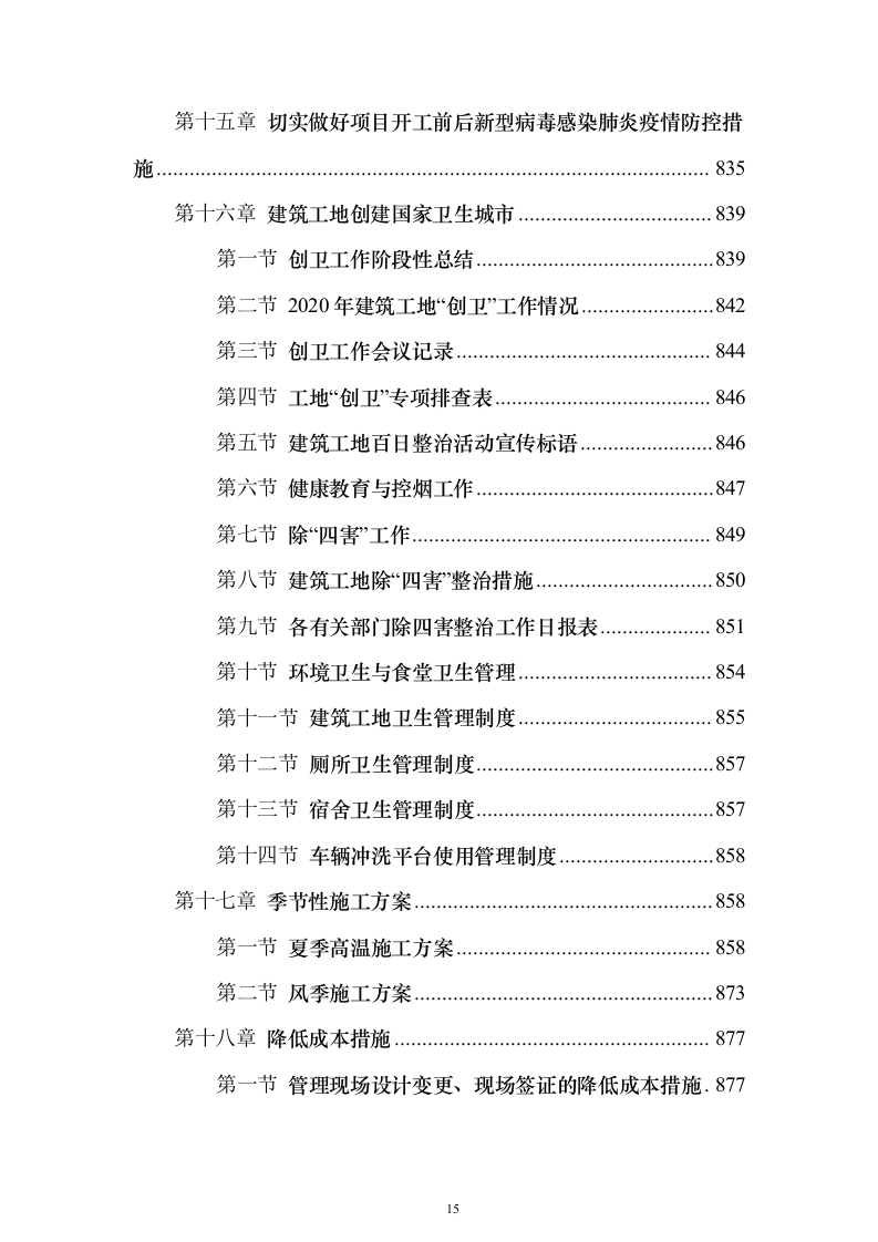 排污主管道及村巷硬底化工程施工投标方案（921页）（2024年修订版）.docx 第15页