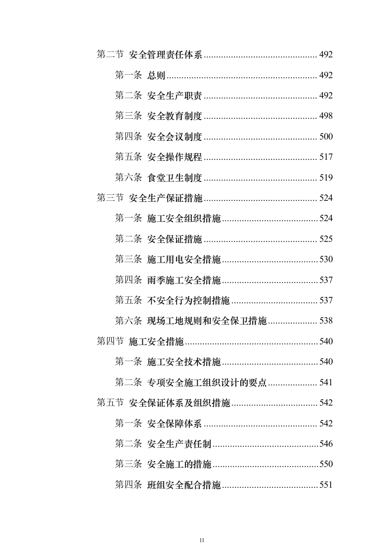 排污主管道及村巷硬底化工程施工投标方案（921页）（2024年修订版）.docx 第11页