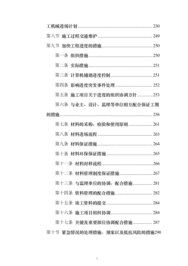 排污主管道及村巷硬底化工程施工投标方案（921页）（2024年修订版）.docx 第7页