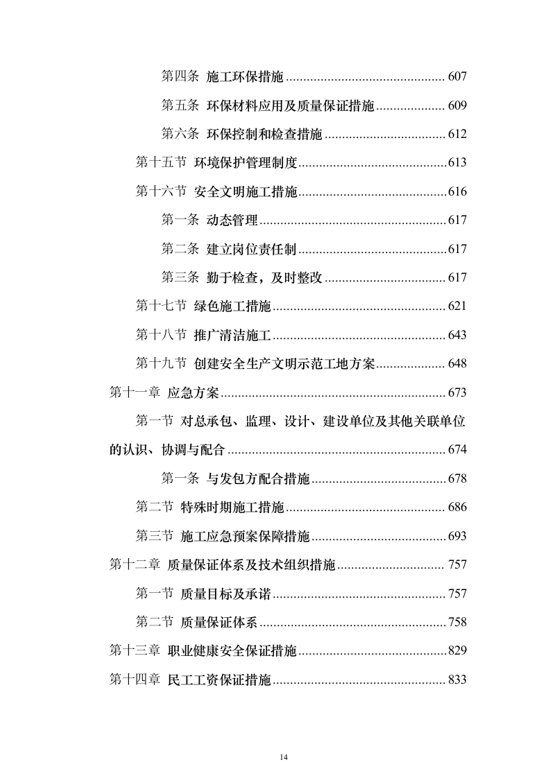 排污主管道及村巷硬底化工程施工投标方案（921页）（2024年修订版）.docx 第14页