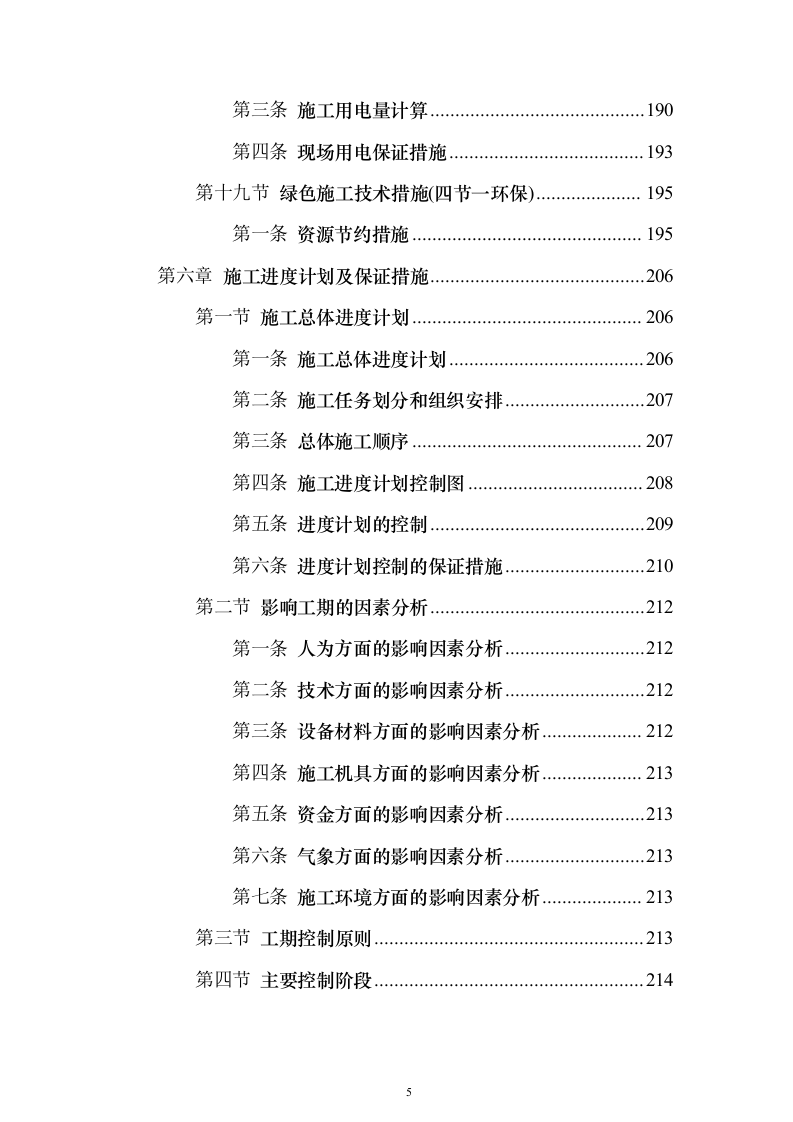 排污主管道及村巷硬底化工程施工投标方案（921页）（2024年修订版）.docx 第5页