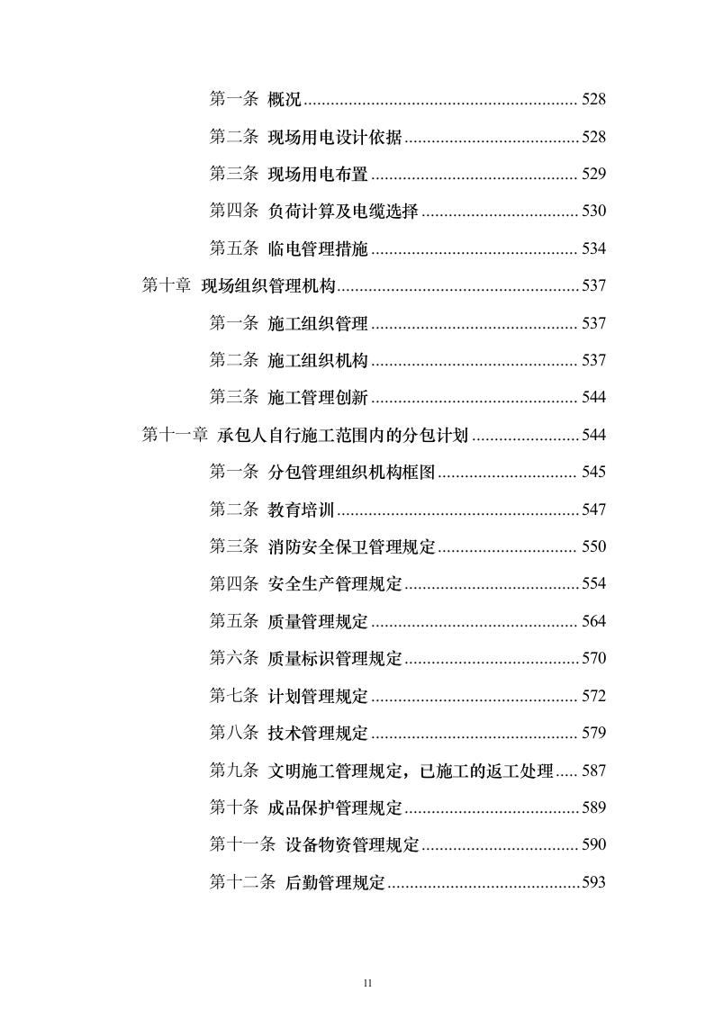 施工组织设计方案施工组织设计投标方案（645页）（2024年修订版）.docx 第11页