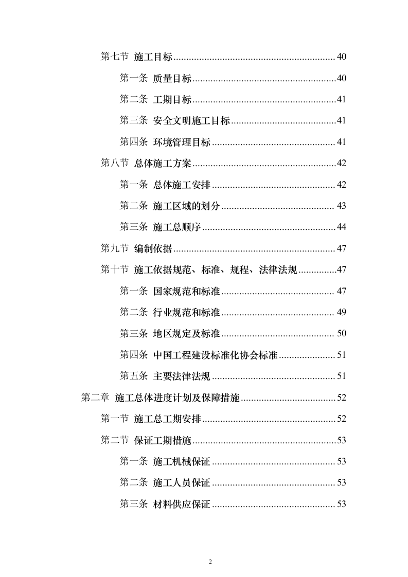 施工组织设计方案施工组织设计投标方案（645页）（2024年修订版）.docx 第2页