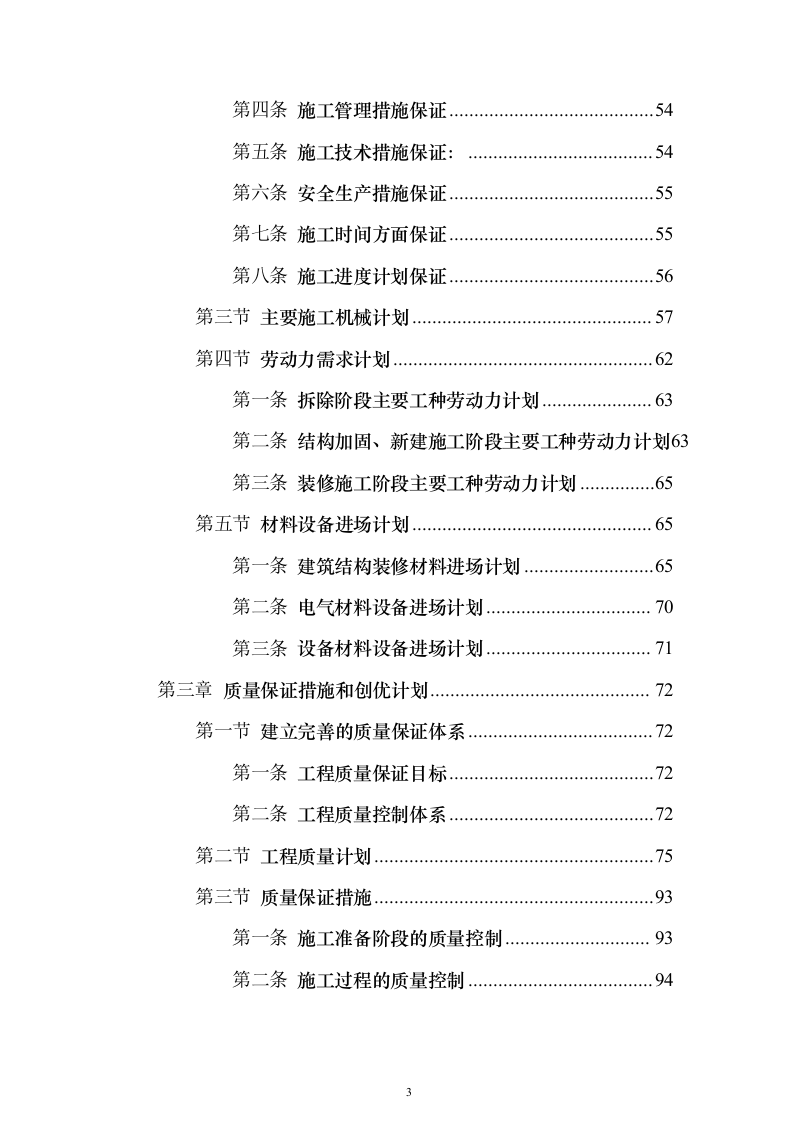 施工组织设计方案施工组织设计投标方案（645页）（2024年修订版）.docx 第3页