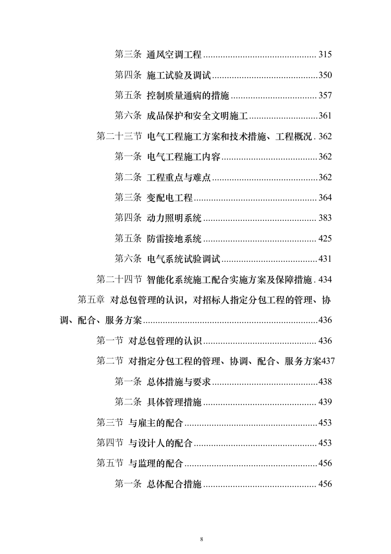 施工组织设计方案施工组织设计投标方案（645页）（2024年修订版）.docx 第8页