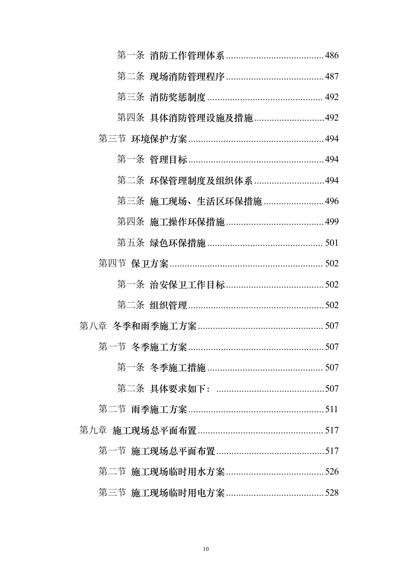 施工组织设计方案施工组织设计投标方案（645页）（2024年修订版）.docx 第10页