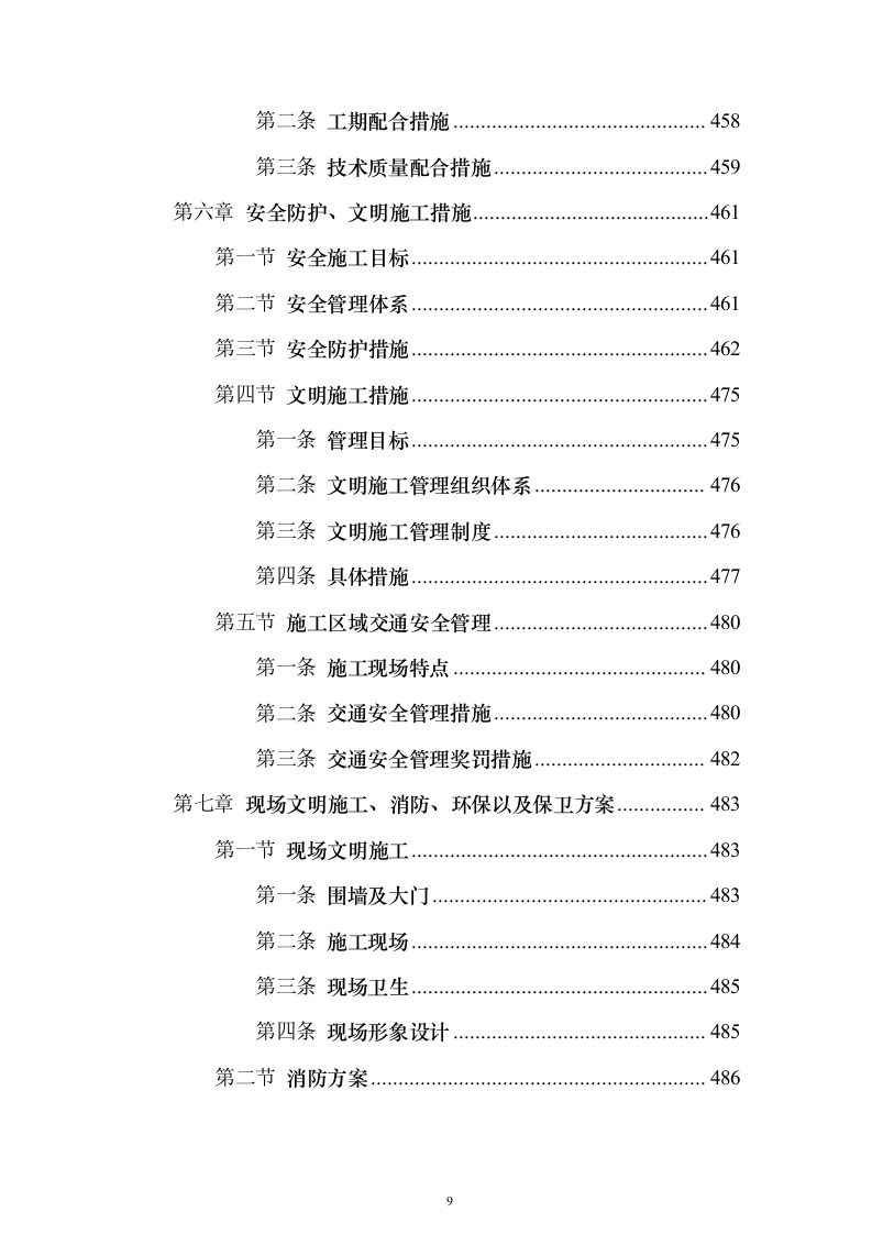 施工组织设计方案施工组织设计投标方案（645页）（2024年修订版）.docx 第9页