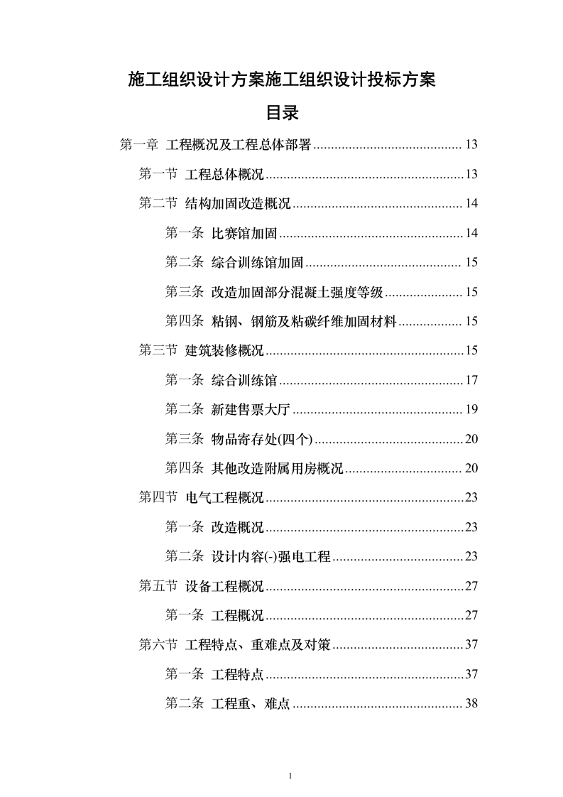 施工组织设计方案施工组织设计投标方案（645页）（2024年修订版）.docx 第1页