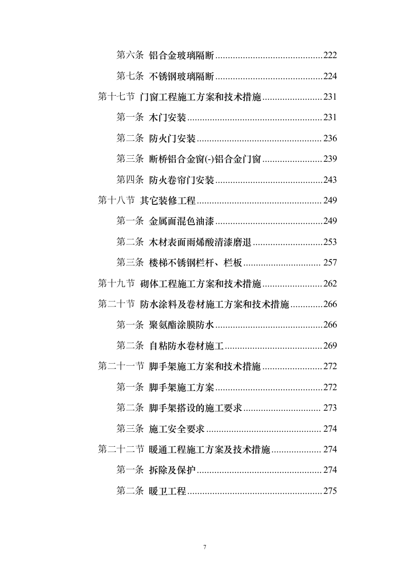施工组织设计方案施工组织设计投标方案（645页）（2024年修订版）.docx 第7页