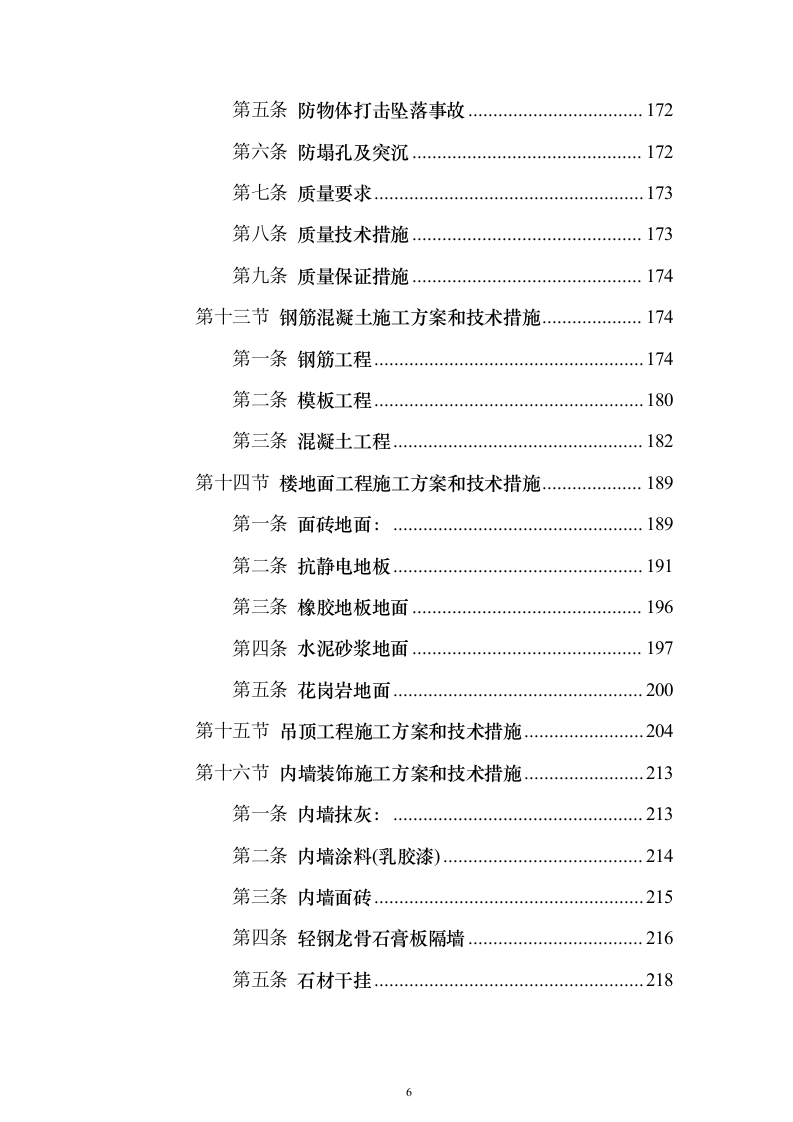 施工组织设计方案施工组织设计投标方案（645页）（2024年修订版）.docx 第6页