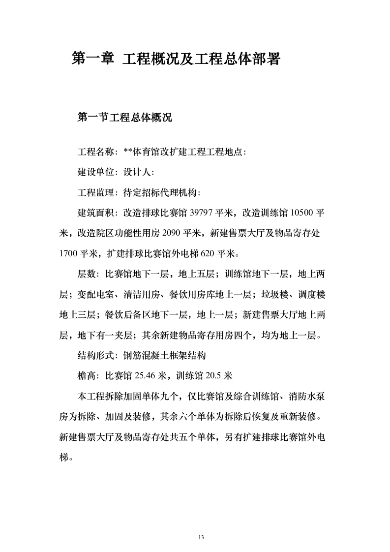 施工组织设计方案施工组织设计投标方案（645页）（2024年修订版）.docx 第13页