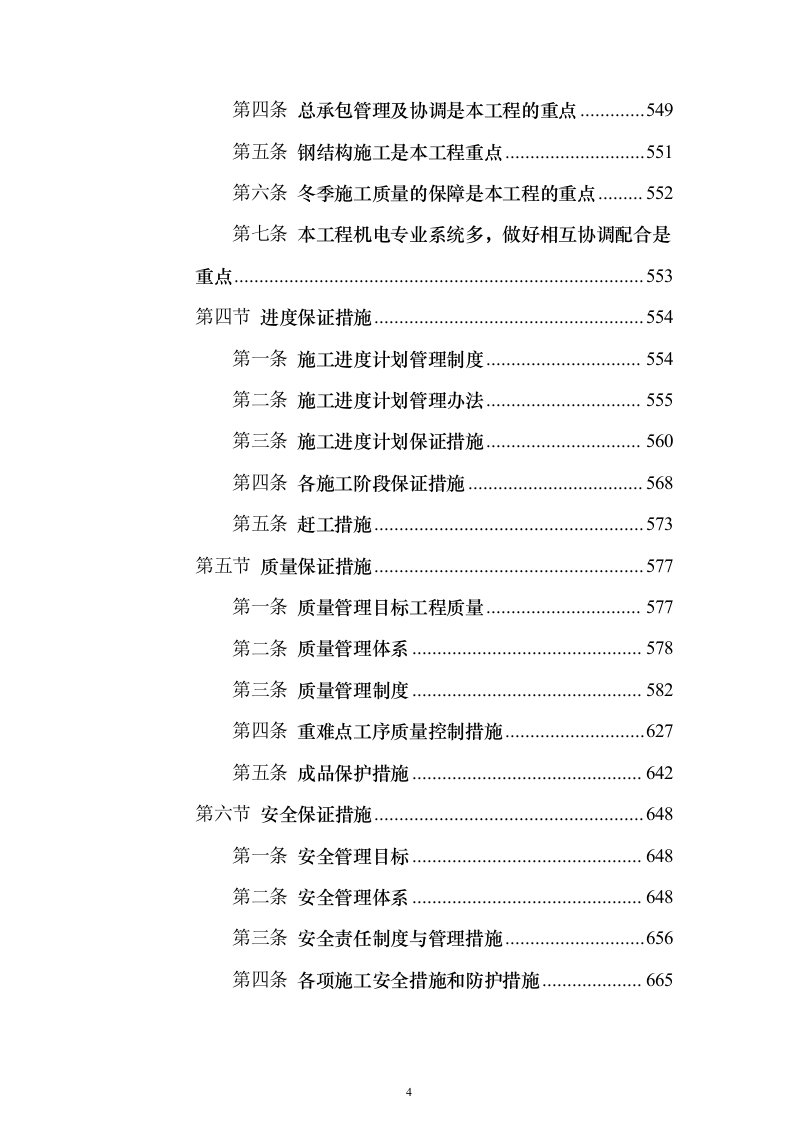 某产业园项目技术标924页（2024年修订版）.docx 第4页