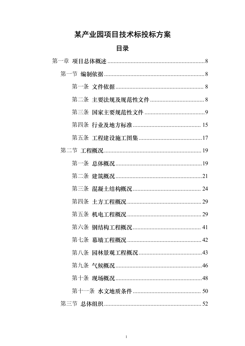 某产业园项目技术标924页（2024年修订版）.docx 第1页
