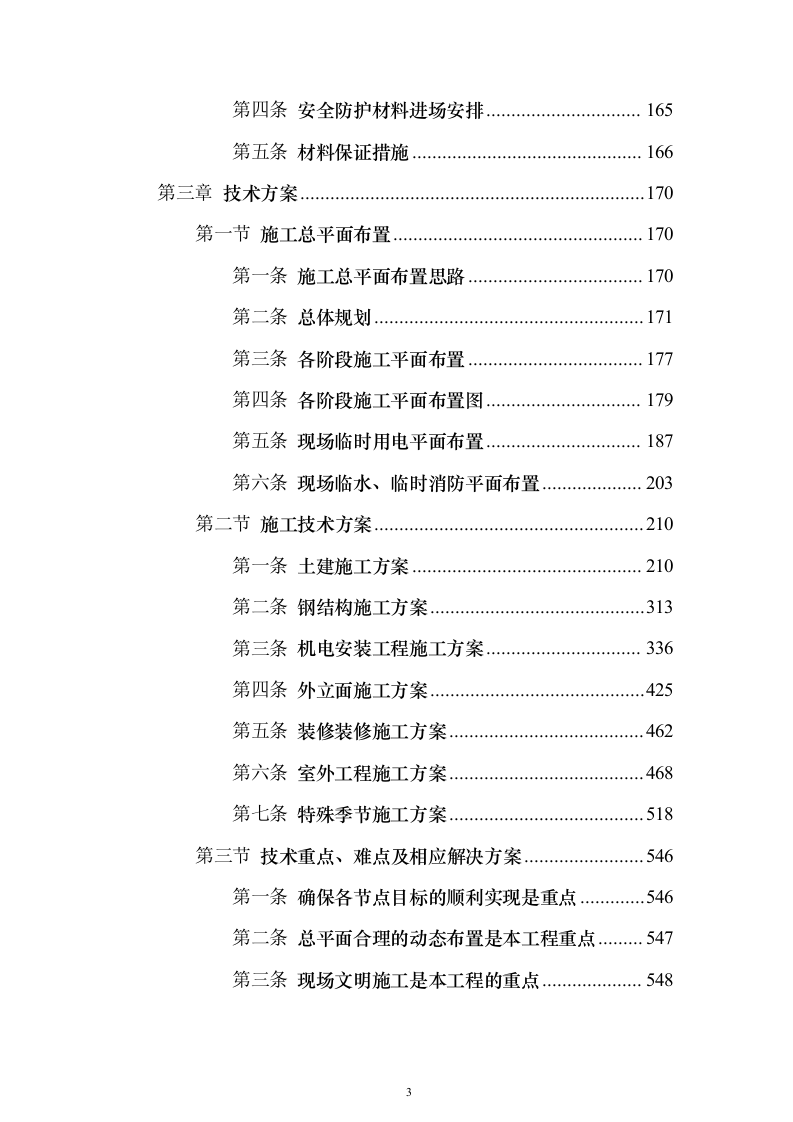 某产业园项目技术标924页（2024年修订版）.docx 第3页