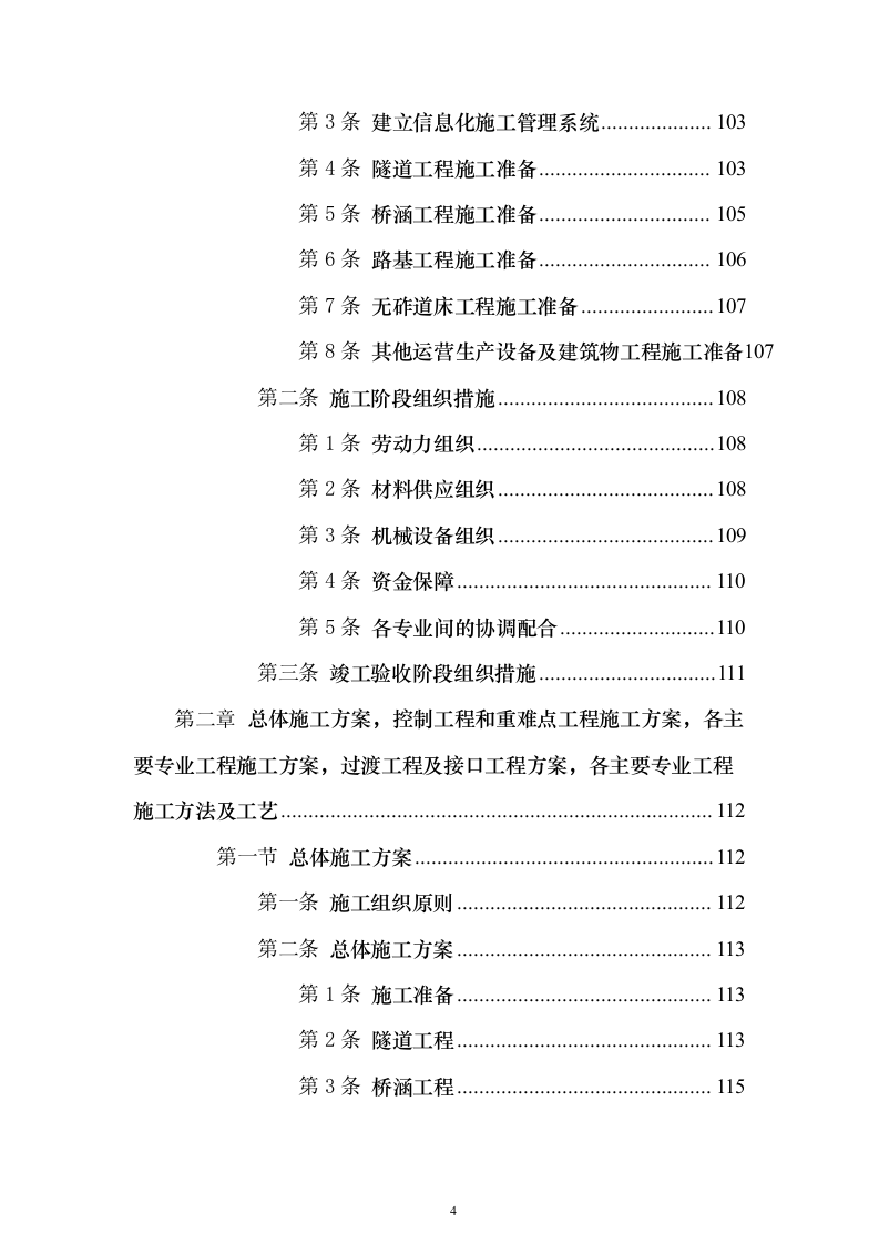 某铁路施工工程组织设计投标方案（864页）（2024年修订版）.docx 第4页