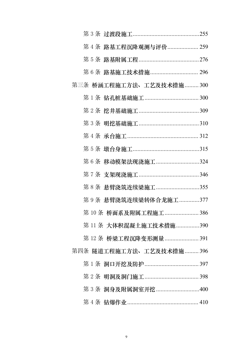 某铁路施工工程组织设计投标方案（864页）（2024年修订版）.docx 第9页