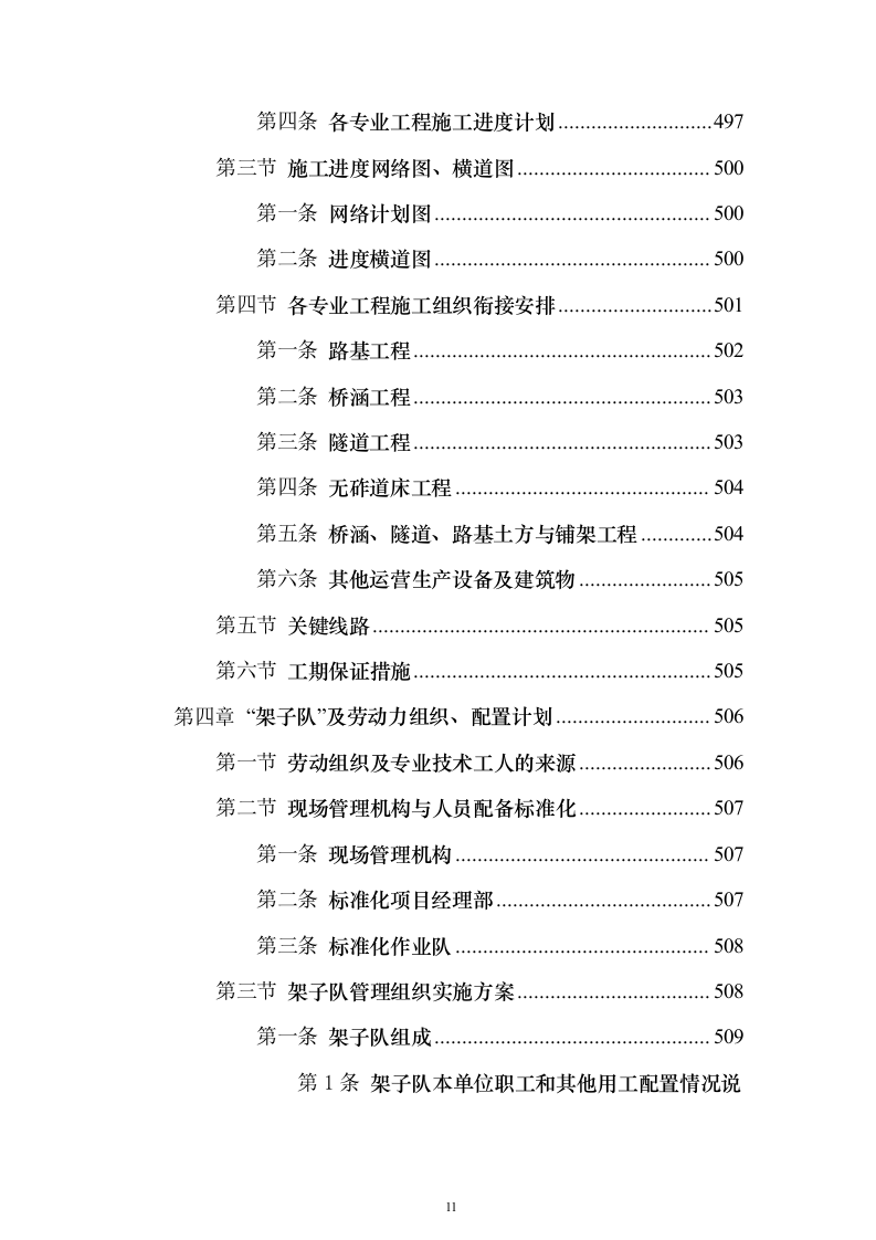 某铁路施工工程组织设计投标方案（864页）（2024年修订版）.docx 第11页