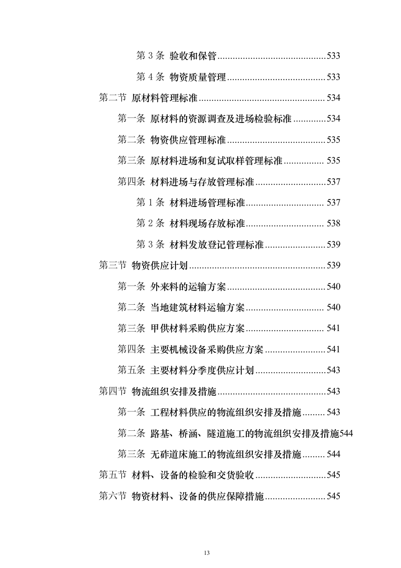 某铁路施工工程组织设计投标方案（864页）（2024年修订版）.docx 第13页