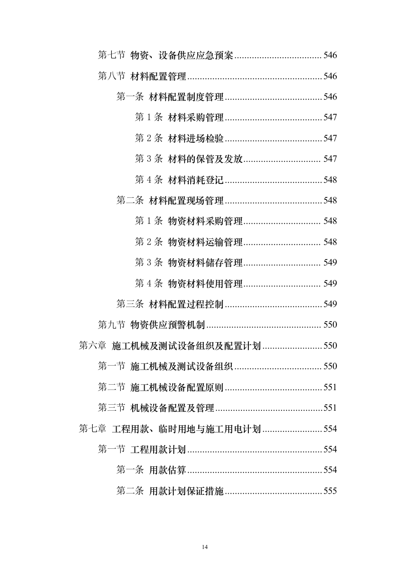 某铁路施工工程组织设计投标方案（864页）（2024年修订版）.docx 第14页