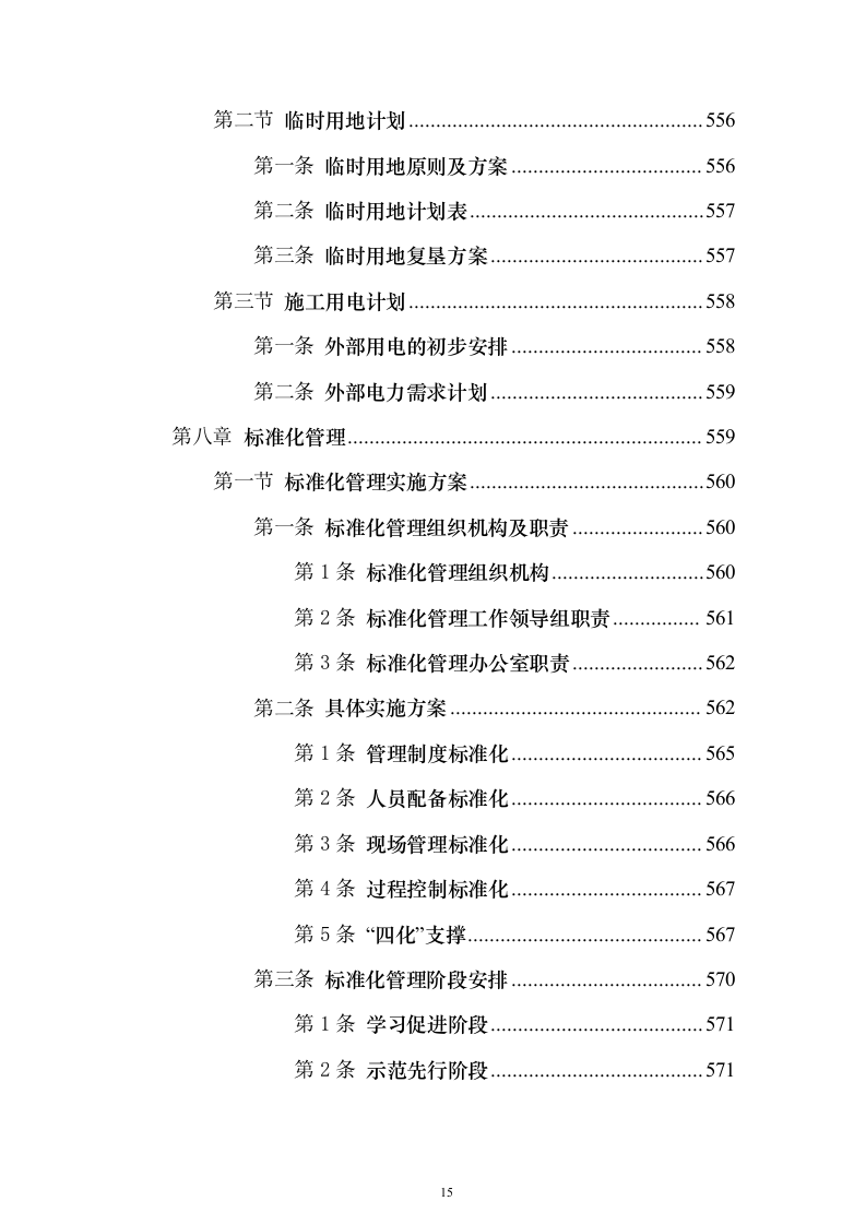 某铁路施工工程组织设计投标方案（864页）（2024年修订版）.docx 第15页
