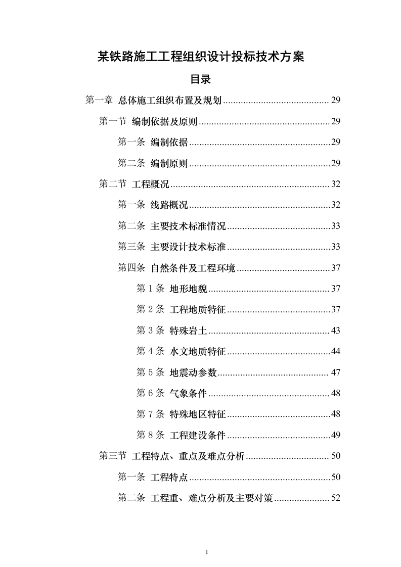 某铁路施工工程组织设计投标方案（864页）（2024年修订版）.docx 第1页