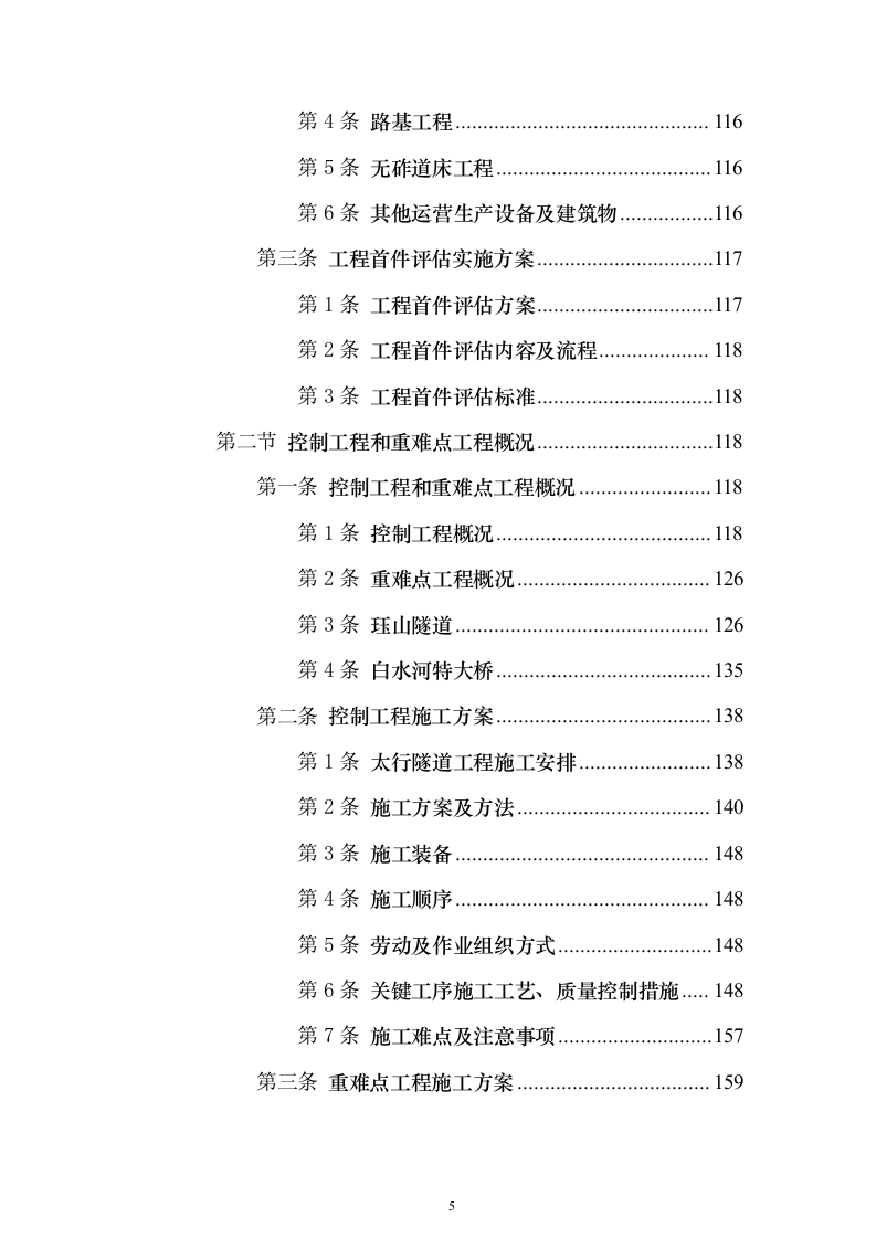 某铁路施工工程组织设计投标方案（864页）（2024年修订版）.docx 第5页