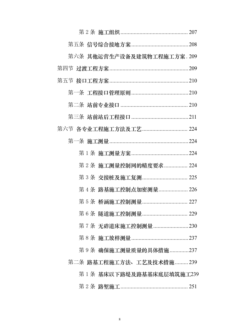 某铁路施工工程组织设计投标方案（864页）（2024年修订版）.docx 第8页