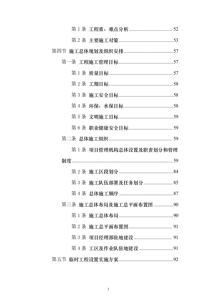 某铁路施工工程组织设计投标方案（864页）（2024年修订版）.docx 第2页