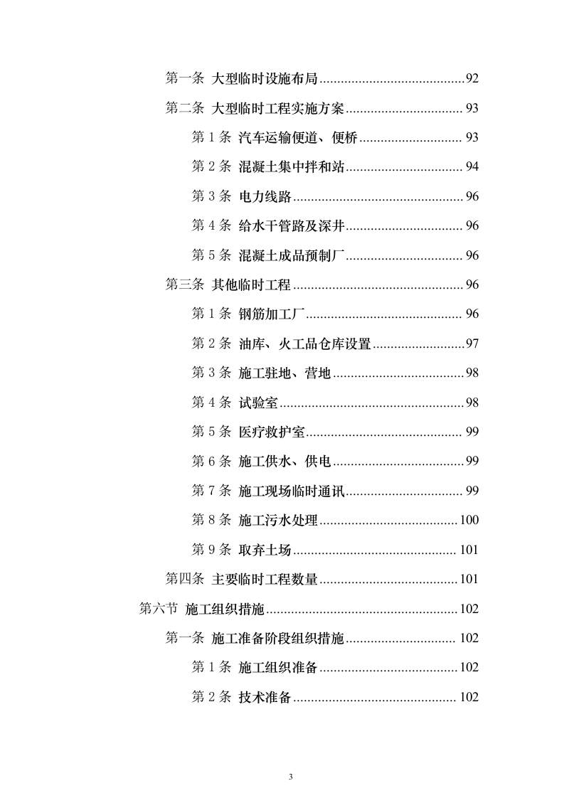 某铁路施工工程组织设计投标方案（864页）（2024年修订版）.docx 第3页