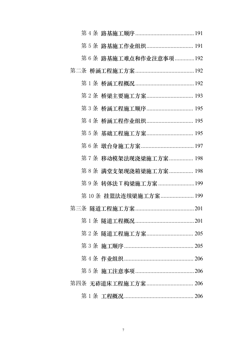 某铁路施工工程组织设计投标方案（864页）（2024年修订版）.docx 第7页