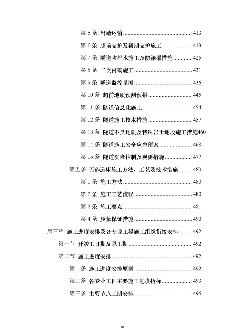 某铁路施工工程组织设计投标方案（864页）（2024年修订版）.docx 第10页