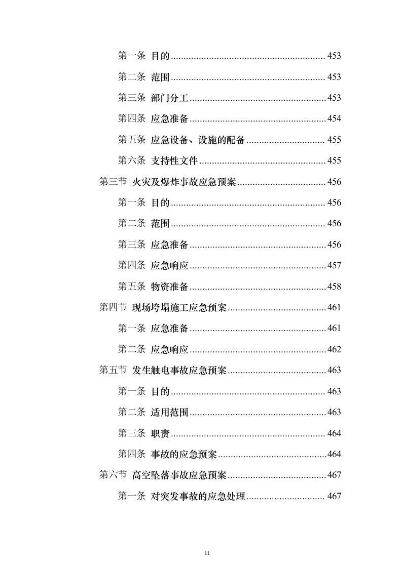 某高层办公楼装修改造工程投标方案(569页)(2024年修订版).docx 第11页