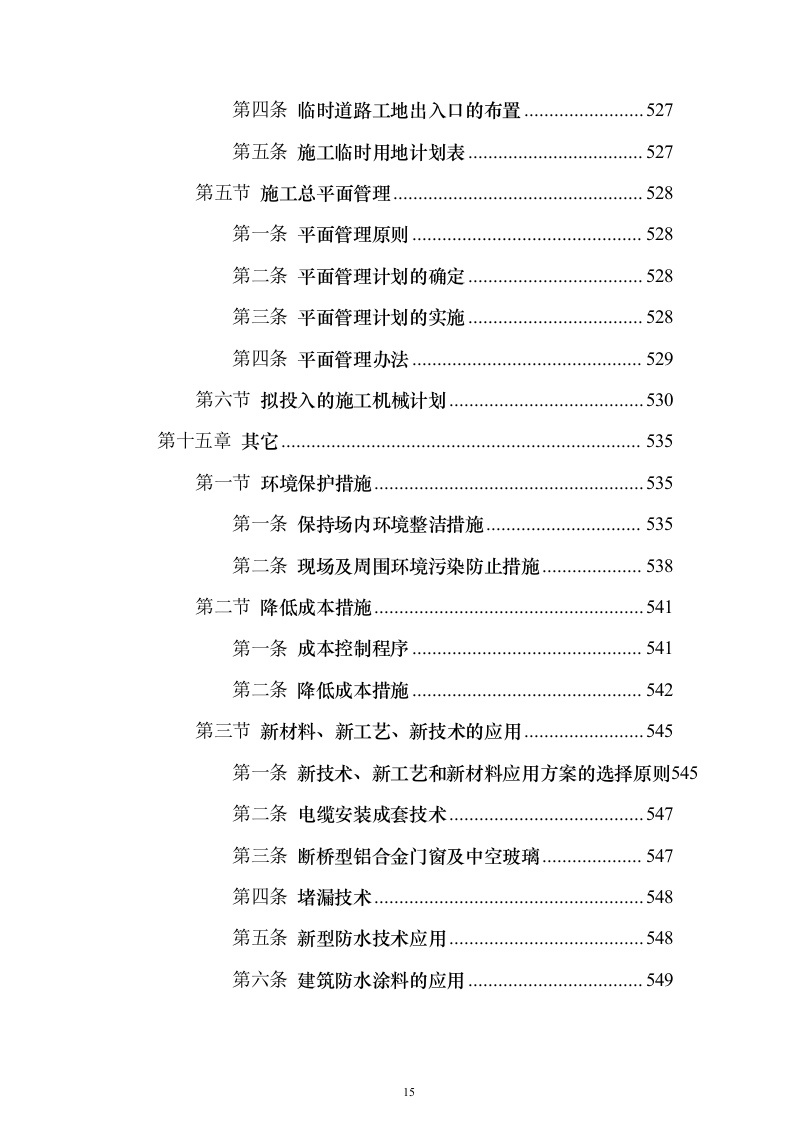 某高层办公楼装修改造工程投标方案(569页)(2024年修订版).docx 第15页