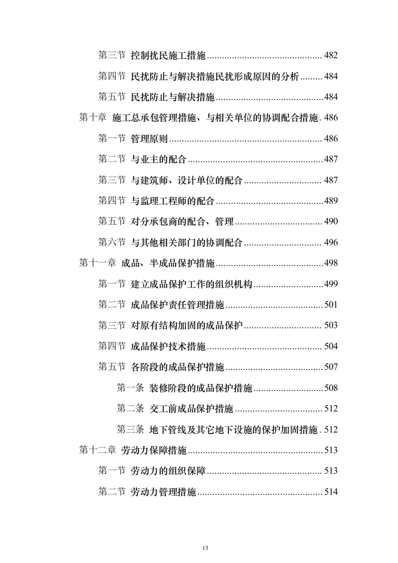 某高层办公楼装修改造工程投标方案(569页)(2024年修订版).docx 第13页