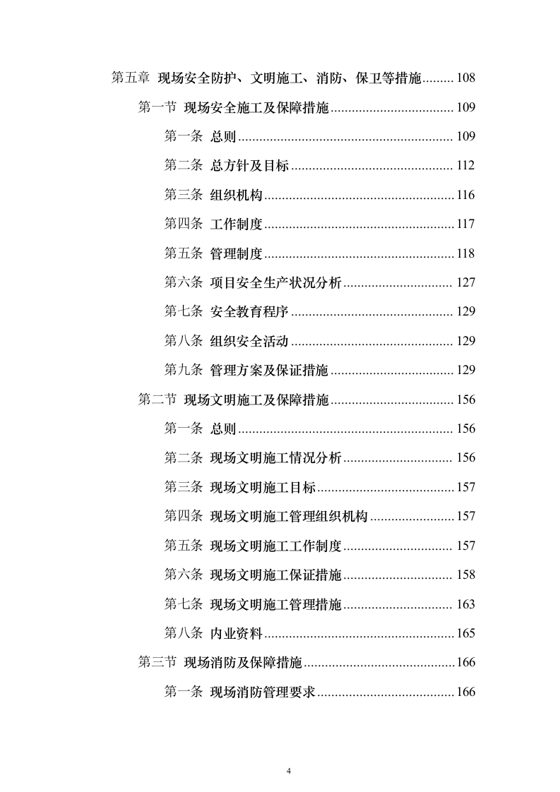 某高层办公楼装修改造工程投标方案(569页)(2024年修订版).docx 第4页