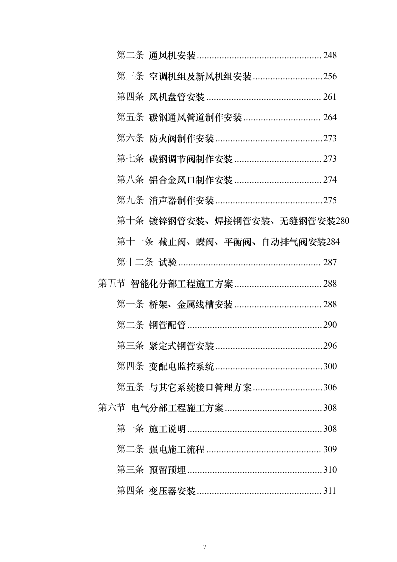某高层办公楼装修改造工程投标方案(569页)(2024年修订版).docx 第7页