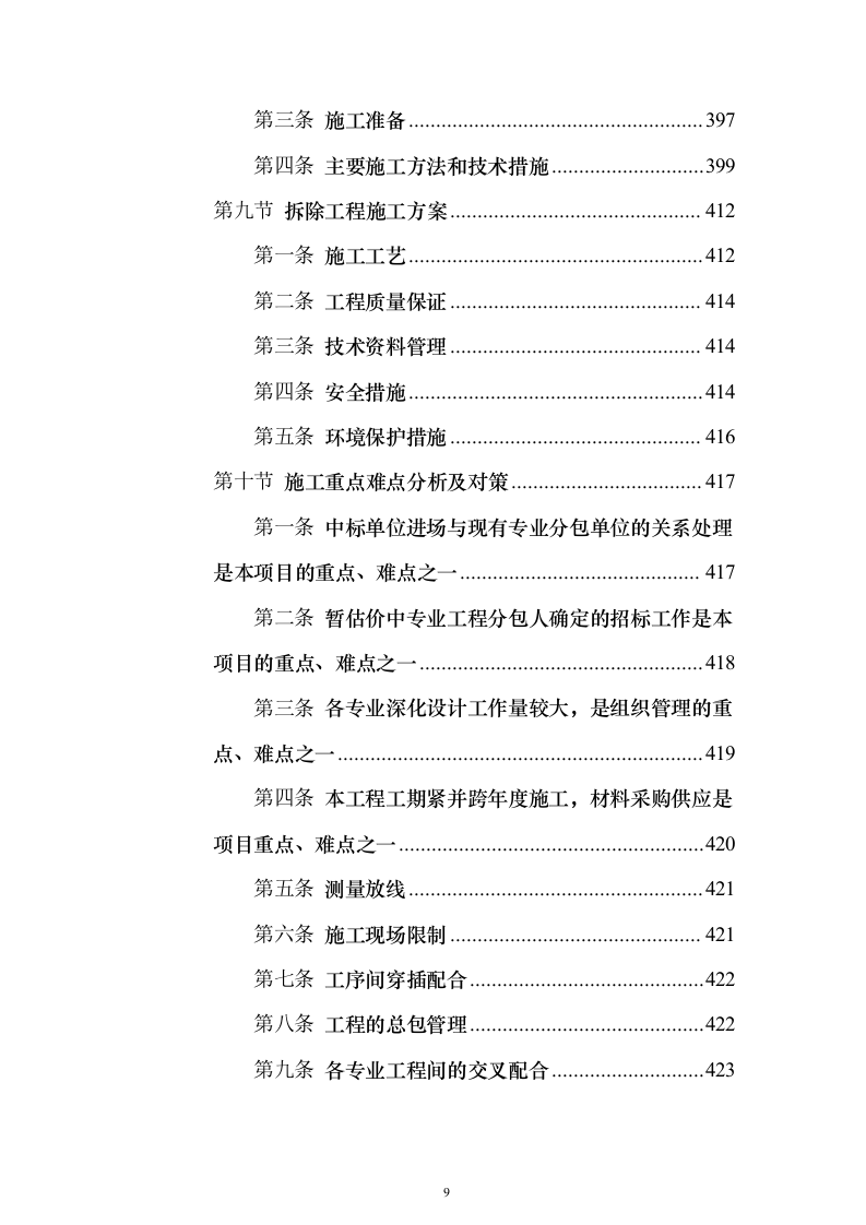 某高层办公楼装修改造工程投标方案(569页)(2024年修订版).docx 第9页
