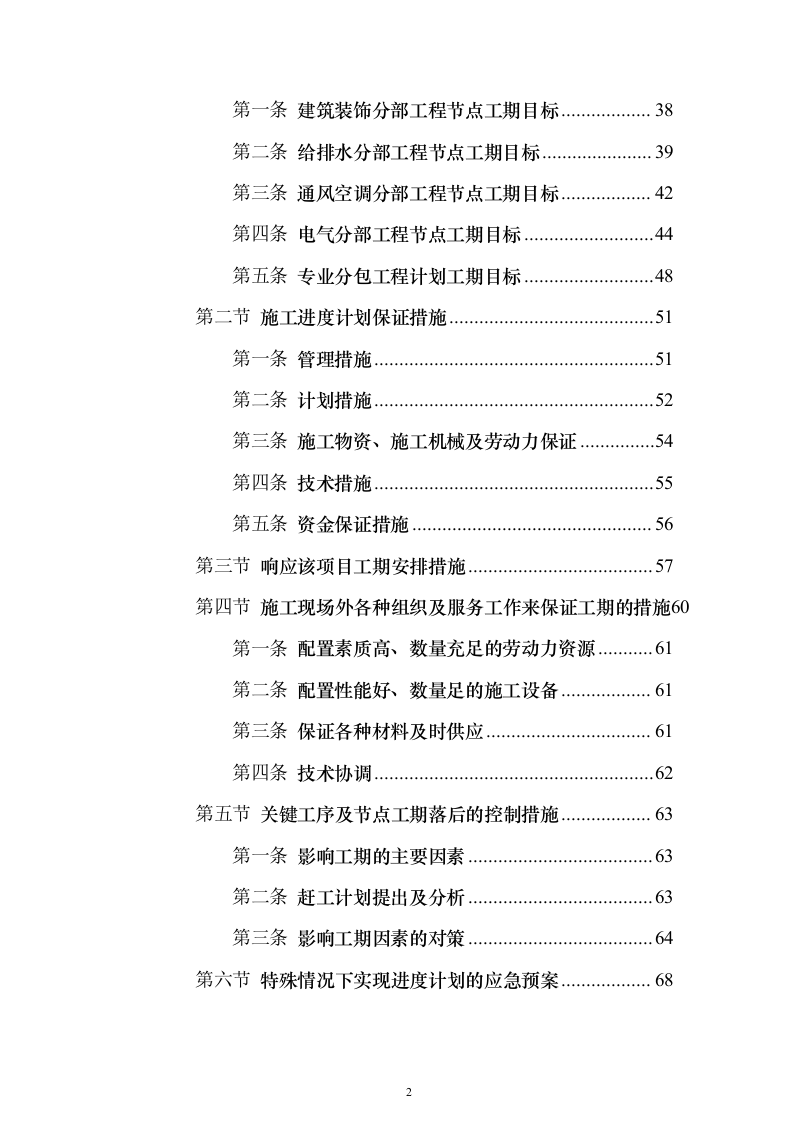 某高层办公楼装修改造工程投标方案(569页)(2024年修订版).docx 第2页