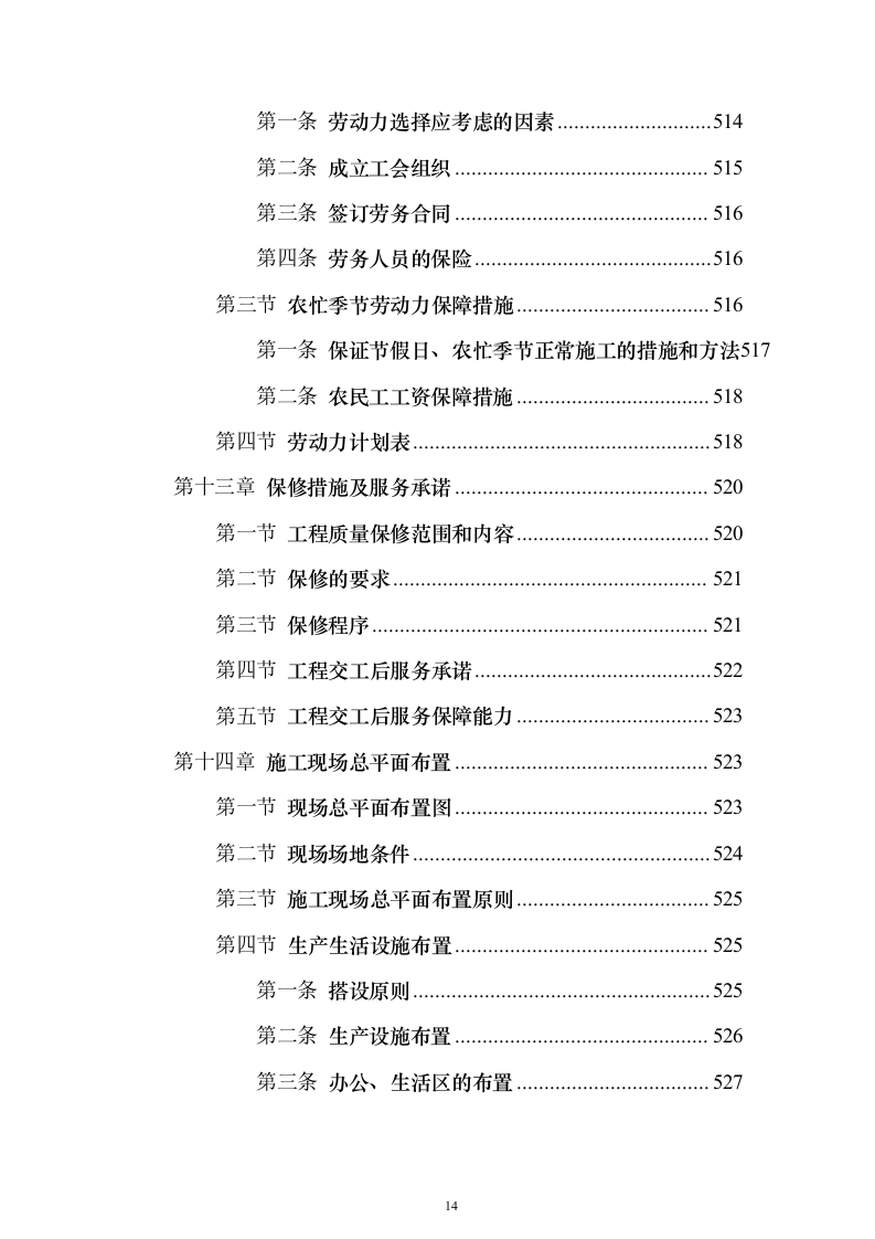 某高层办公楼装修改造工程投标方案(569页)(2024年修订版).docx 第14页