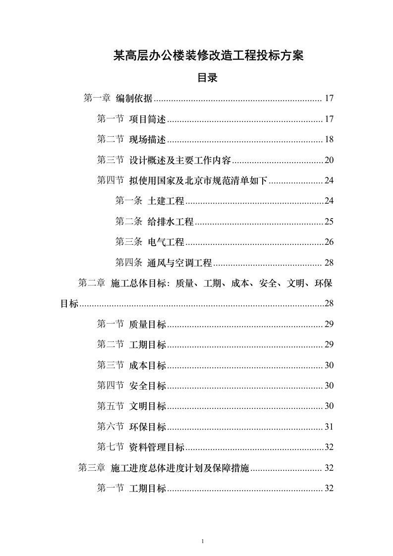 某高层办公楼装修改造工程投标方案(569页)(2024年修订版).docx 第1页