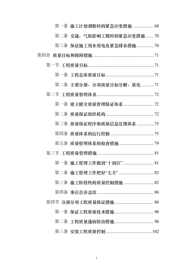某高层办公楼装修改造工程投标方案(569页)(2024年修订版).docx 第3页