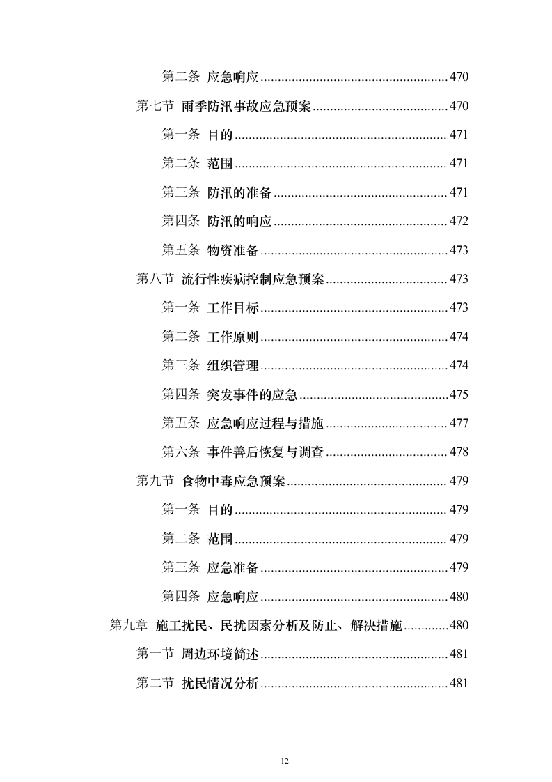 某高层办公楼装修改造工程投标方案(569页)(2024年修订版).docx 第12页
