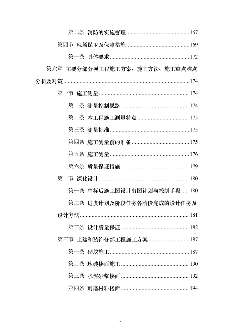 某高层办公楼装修改造工程投标方案(569页)(2024年修订版).docx 第5页