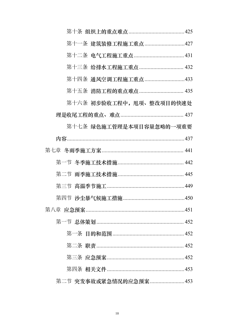 某高层办公楼装修改造工程投标方案(569页)(2024年修订版).docx 第10页