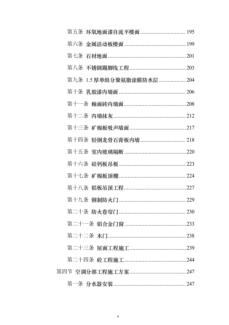 某高层办公楼装修改造工程投标方案(569页)(2024年修订版).docx 第6页